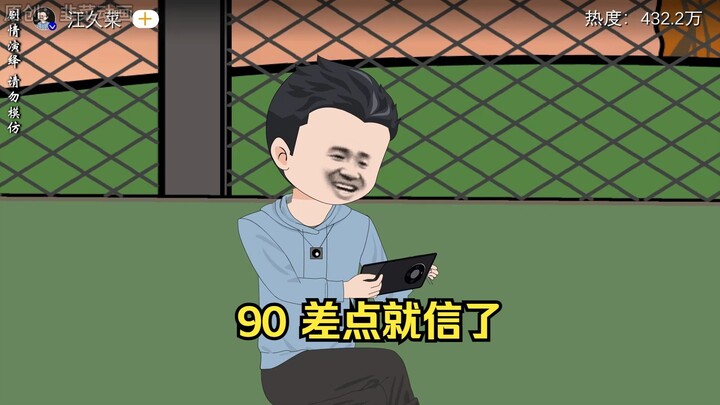 90 差点就信了