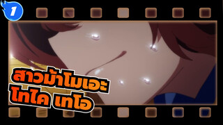 [สาวม้าโมเอะ|MAD] โทไค เทโอปาฏิหาริย์คืนชีพ_A1