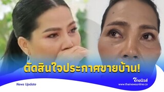 แห่คอมเม้นท์! “สุนารี” ประกาศขายบ้าน แฟนคลับงงเกิดอะไรขึ้น|Thainews - ไทยนิวส์|Update-16-JJ