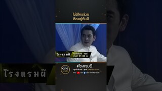 ไม่มีใครช่วย ติดอยู่กับผี | #Shorts #โรงแรมผี | #oneคลาสสิก