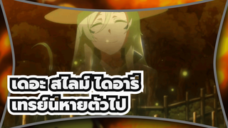 เดอะ สไลม์ ไดอารี่: การหายตัวไปของเทรย์นี่