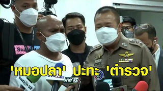 หมอปลา ปะทะ ตำรวจ หลังเหยื่อร้อง แม่หมอพ่วงขายตรง สบู่อาบแล้วรวย