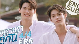 แม่งหล่อมาจากไหนวะ! | เพราะเราคู่กัน 2gether The Series