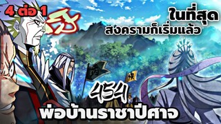 [พากย์มังงะจีน] พ่อบ้านราชาปีศาจ ตอนที่ 454