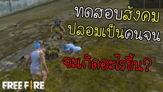 Free Fire - ทดสอบสังคมแต่งตัวเป็นคนจนจะเกิดอะไรขึ้น?