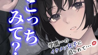 【个人译制】把天天被人表白的学姐叫出来结果反而被壁咚了……！！【CV:みこと】