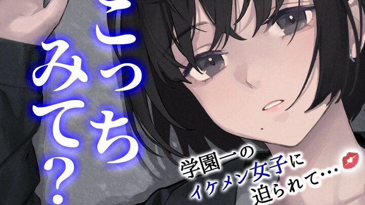 【个人译制】把天天被人表白的学姐叫出来结果反而被壁咚了……！！【CV:みこと】