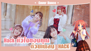 【Cover Dance】สาวน้อยสุดน่ารักวันนี้จะมา Hack หัวใจของคุณด้วยเพลง -"HACK"