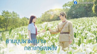 ยามบุปผาผลิบานกลางกองเพลิง