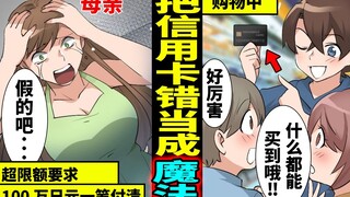 把父母的信用卡错当成魔法卡疯狂使用的小孩…被高额账单苦逼的父母的下场…