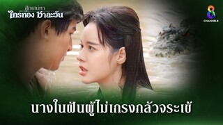 นางในฝันผู้ไม่เกรงกลัวจระเข้ | HIGHLIGHT ศึกเสน่หา ไกรทอง ชาละวัน EP.1 | ละครช่อง8