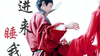【成毅|与君歌】帝 王 的 睡 衣～刷到的姐妹各凭本事