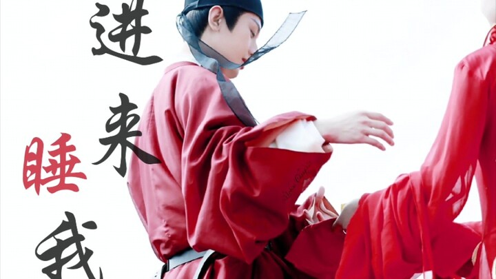 【成毅|与君歌】帝 王 的 睡 衣～刷到的姐妹各凭本事