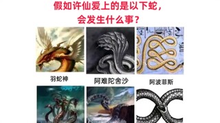 假如许仙爱上的是以下蛇，会发生什么事？