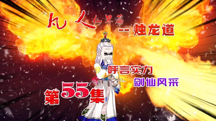 凡人仙界篇之烛龙道，呼言老道大战仙宫金仙！