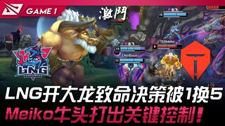 LNG vs TES LNG เปิดบิ๊กดราก้อน ตัดสินใจร้ายแรงถูกแลก 1 ต่อ 5! Meiko ฮีโร่ Bull สร้างการควบคุมสำคัญ! 