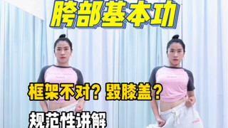 胯部基本功 | 框架规范性讲解 | 拒绝膝盖痛