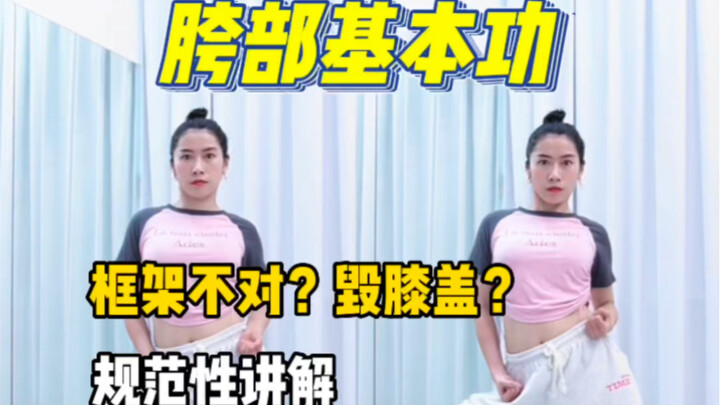 胯部基本功 | 框架规范性讲解 | 拒绝膝盖痛
