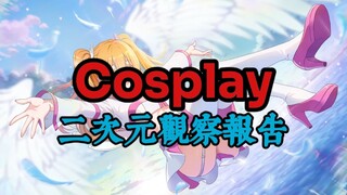 现在的cos圈为什么如此恶臭？幻想中的cos圈是什么样的？【二次元观察报告Vol.5】