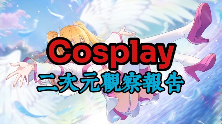 现在的cos圈为什么如此恶臭？幻想中的cos圈是什么样的？【二次元观察报告Vol.5】