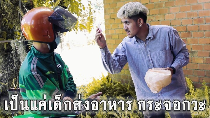 ดูถูกคนขับรถส่งอาหาร เจ้านายให้ลองมาขับรถส่งอาหาร