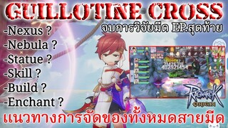 ✨Ragnarok Origin✨ Guillotine Cross เเนวทางของสายมีดทั้งหมด (F2P) #ragnarokorigin #mmorpg