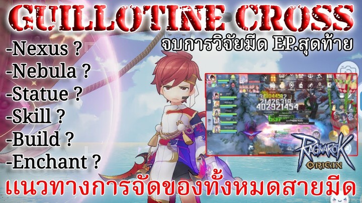 ✨Ragnarok Origin✨ Guillotine Cross เเนวทางของสายมีดทั้งหมด (F2P) #ragnarokorigin #mmorpg