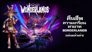 Tiny Tinas Wonderlands โดดเด่น แตกต่าง ตำนาน Loot & Shoot