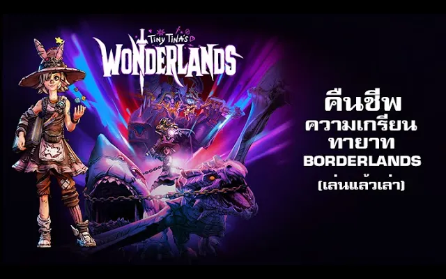 Tiny Tinas Wonderlands โดดเด่น แตกต่าง ตำนาน Loot & Shoot