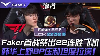 T1 ปะทะ HLE: Faker ชนะรวด 22 นัด! การเลือกตัวท็อปและตัวจังเกิลของ Hanwha และการแบนทำให้ความอึดลดลง! 