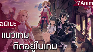 7 อนิเมะแนวเกม (โลกแฟนตาซี ติดอยู่ในเกม)