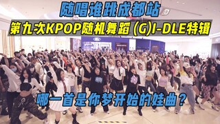 【随唱谁跳】哪一首是你梦开始的娃曲？(G)I-DLE出道四周年特辑！！成都站第九次KPOP随机舞蹈，KPOP Random Dance Game