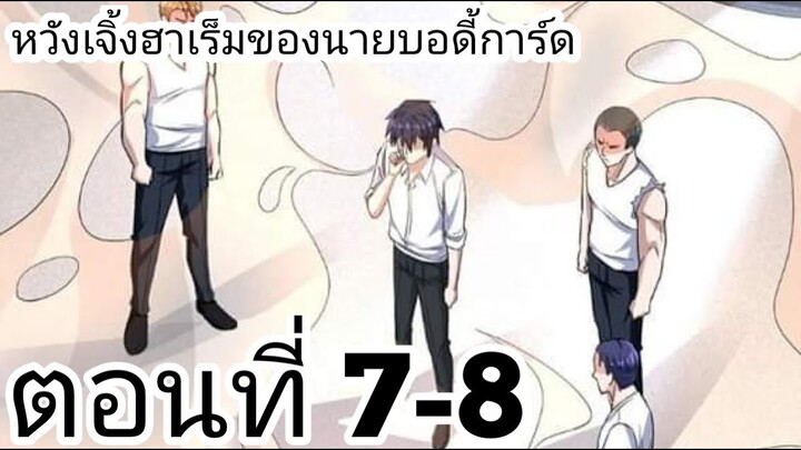 【อ่านมังงะ】หวังเจิ้งฮาเร็มของนายบอดี้การ์ด ตอนที่ 7-8