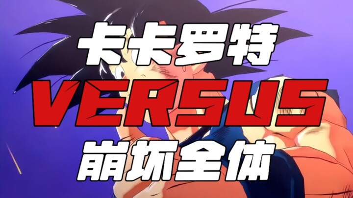卡卡罗特vs崩坏系列全体