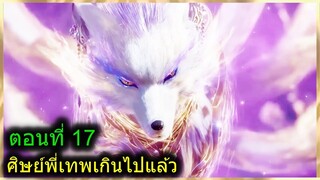 [สปอยยาวๆ] (ศิษย์พี่ใหญ่ท่านจะเทพเกินไปแล้ว) พระเอกฉลาดเทพมากปกปิดพลัง (สปอยอนิเมะจีน) ตอนที่ 17