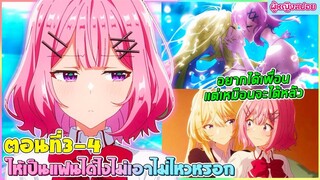 (สปอยอนิเมะยูริ)  ให้เป็นแฟนได้ไงไม่เอาไม่ไหวหรอก! (หรือว่าจะไหวนะ!?)  | ตอนที่ 3-4