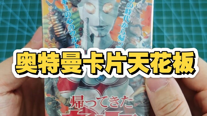 我心中的奥特曼卡片天花板！