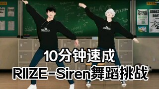 [舞蹈挑战]10分钟速成的RIIZE-Siren舞蹈挑战 Dance Challenge 231020PLAVE银虎 河玟