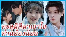 เสิ่นหว่านอี๋ สาวทะลุมิติ | ทะลุมิติมาเอาใจท่านอ๋องน้อย | สามีเจ้าตัวเล็ก (ซับไทย) #ซีรี่ส์จีน