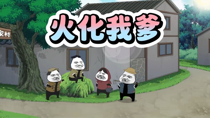 老爹在街上装死，结果被人拉去火化了！