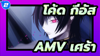 โค้ด กีอัส
AMV เศร้า_2