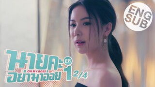 [Eng Sub] นายคะ อย่ามาอ่อย Oh My Boss | EP.1 [2/4]