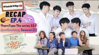 วอดวาย Recap EP.4 | TharnType The series Season1 อุ่นเครื่องให้พร้อมก่อนดู Season2 I WatchWhy