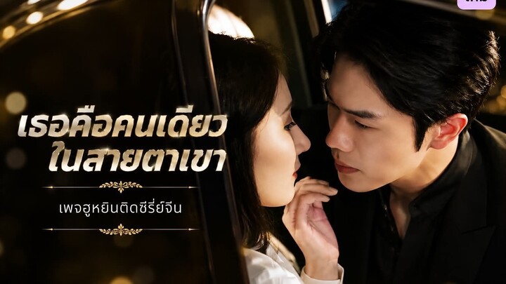 [ ซับไทย ] เธอคือคนเดียวในสายตาเขา