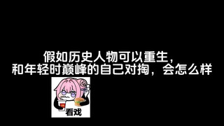 假如历史人物可以重生，和年轻时巅峰的自己对掏，会怎么样？