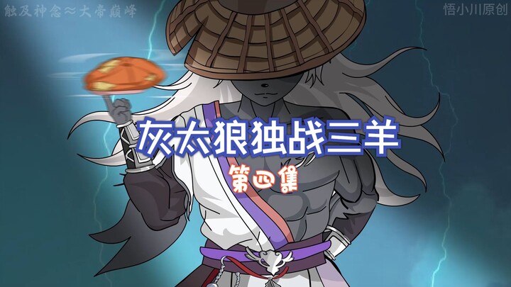 四集：灰太狼独战三羊