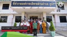 อบต.มหาสนุก ภารกิจสุดมันส์แสนง่าย ที่ อบต.คูบัว จ.ราชบุรี วันพฤหัสบดีที่ 11 ก.ย. เวลา 20.30 น.