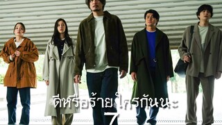 ดีหรือร้าย ใครกันนะ ตอนที่ 7
