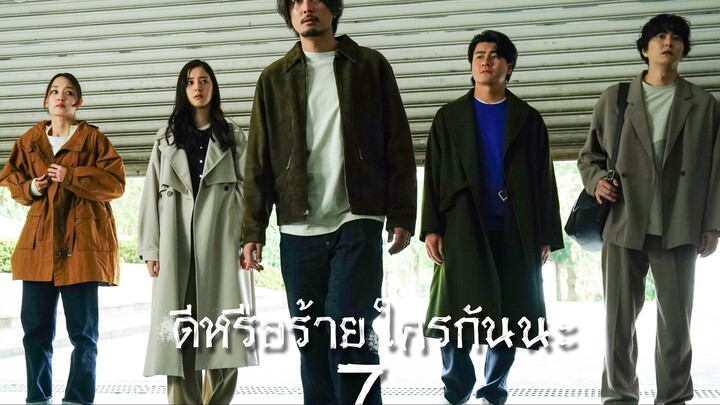 ดีหรือร้าย ใครกันนะ ตอนที่ 7