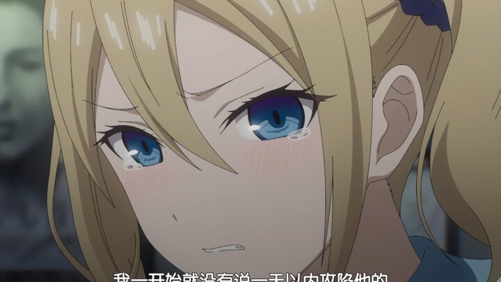 早坂爱对会长心动了